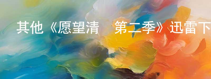 其他《愿望清單第二季》迅雷下載/在線觀看/百度云-魔幻/科幻-美劇天堂 陳少平的blog